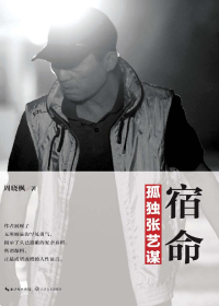 宿命：孤独张艺谋